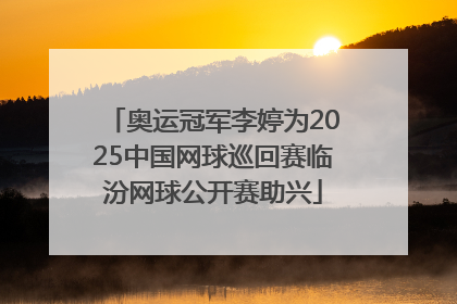 奥运冠军李婷为2025中国网球巡回赛临汾网球公开赛助兴