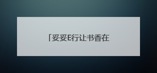 妥妥E行让书香在车轮上滚滚流动