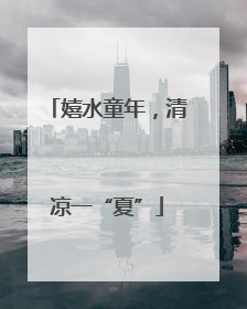 嬉水童年，清凉一“夏”