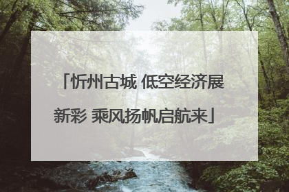 忻州古城 低空经济展新彩 乘风扬帆启航来