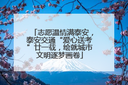 志愿温情满泰安，泰安交通“爱心送考”廿一载，绘就城市文明逐梦画卷