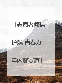 志愿者倾情护航 青春力量闪耀赛道