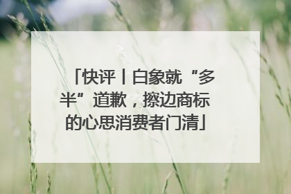快评丨白象就“多半”道歉，擦边商标的心思消费者门清