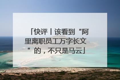 快评丨该看到“阿里离职员工万字长文”的，不只是马云