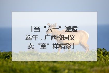 当“六一”邂逅端午，广西校园义卖“童”样精彩