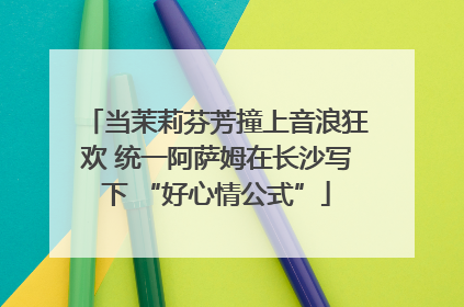 当茉莉芬芳撞上音浪狂欢 统一阿萨姆在长沙写下 “好心情公式”