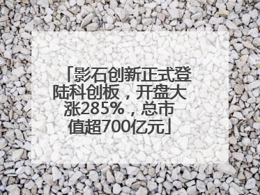 影石创新正式登陆科创板，开盘大涨285%，总市值超700亿元