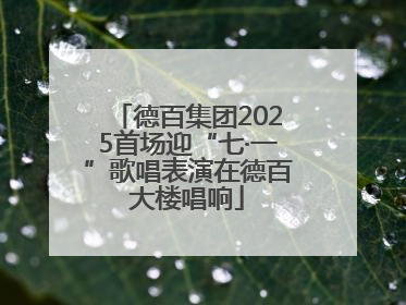 德百集团2025首场迎“七·一”歌唱表演在德百大楼唱响