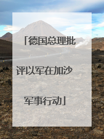 德国总理批评以军在加沙军事行动