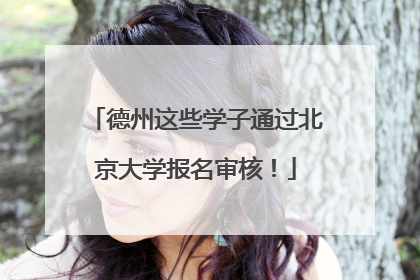 德州这些学子通过北京大学报名审核！