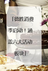 德胜消费季启动！涵盖六大活动板块