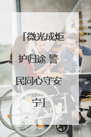 微光成炬护归途 警民同心守安宁