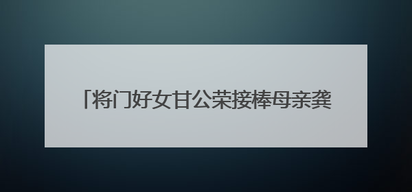 将门好女甘公荣接棒母亲龚全珍 当选全国道德模范
