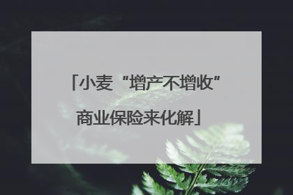 小麦“增产不增收” 商业保险来化解