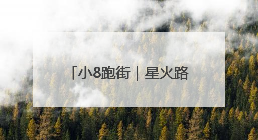 小8跑街｜星火路一机电市场外 绿化带垃圾长期未清