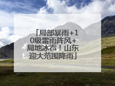 局部暴雨+10级雷雨阵风+局地冰雹！山东迎大范围降雨