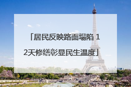 居民反映路面塌陷 12天修缮彰显民生温度