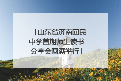 山东省济南回民中学首期师生读书分享会圆满举行