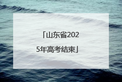 山东省2025年高考结束