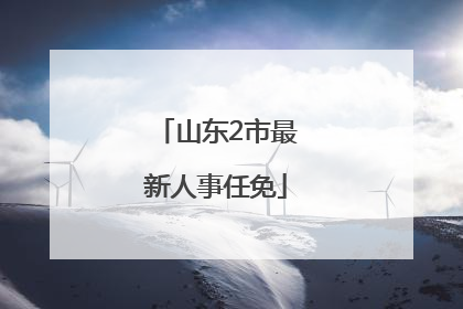 山东2市最新人事任免