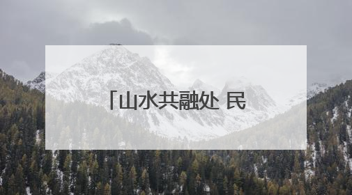 山水共融处 民族一家亲——天祝县天堂镇掠影
