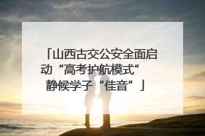 山西古交公安全面启动“高考护航模式” 静候学子“佳音”