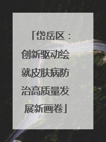 岱岳区：创新驱动绘就皮肤病防治高质量发展新画卷