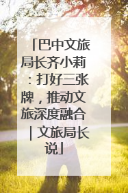 巴中文旅局长齐小莉：打好三张牌，推动文旅深度融合｜文旅局长说