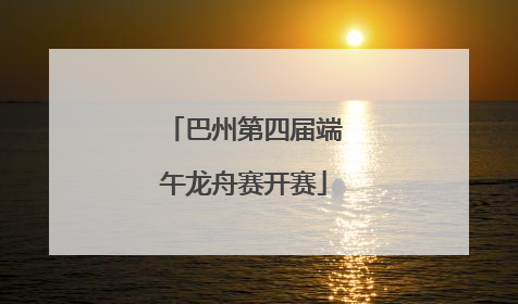 巴州第四届端午龙舟赛开赛