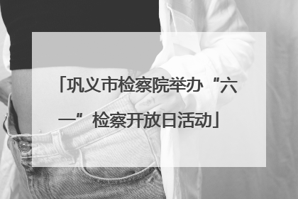 巩义市检察院举办“六一”检察开放日活动