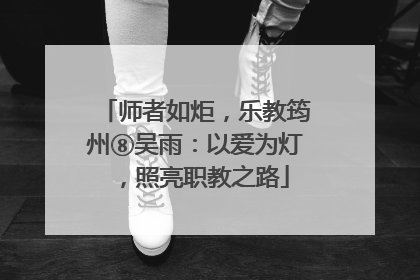 师者如炬，乐教筠州⑧吴雨：以爱为灯，照亮职教之路