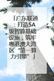 广东联通：打造5A级智算基础设施，筑牢粤港澳大湾区“第一算力引擎”