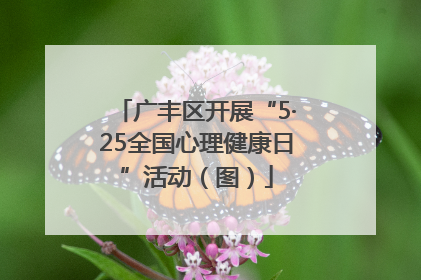 广丰区开展“5·25全国心理健康日”活动（图）