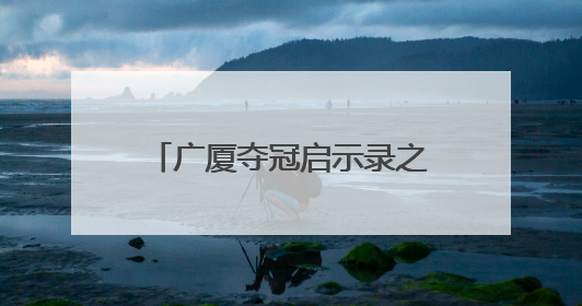 广厦夺冠启示录之二：外援赋能，打造本土核心架构