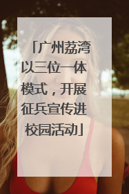 广州荔湾以三位一体模式，开展征兵宣传进校园活动