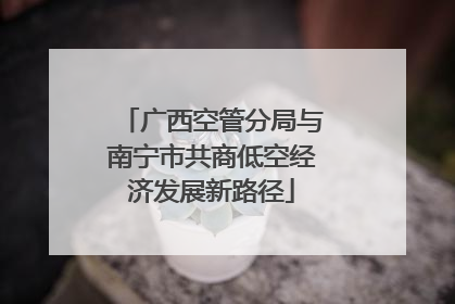 广西空管分局与南宁市共商低空经济发展新路径
