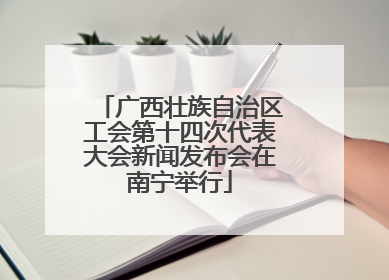 广西壮族自治区工会第十四次代表大会新闻发布会在南宁举行