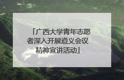 广西大学青年志愿者深入开展遵义会议精神宣讲活动