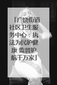 广饶街道社区卫生服务中心：执法为民护健康 监督护航千万家