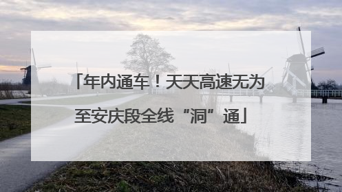 年内通车！天天高速无为至安庆段全线“洞”通