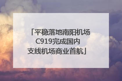 平稳落地南阳机场 C919完成国内支线机场商业首航