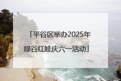 平谷区举办2025年绿谷红娃庆六一活动