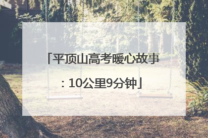 平顶山高考暖心故事：10公里9分钟
