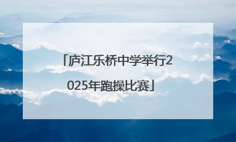 庐江乐桥中学举行2025年跑操比赛