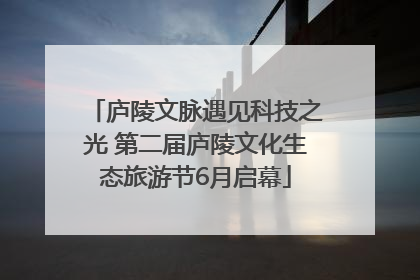 庐陵文脉遇见科技之光 第二届庐陵文化生态旅游节6月启幕