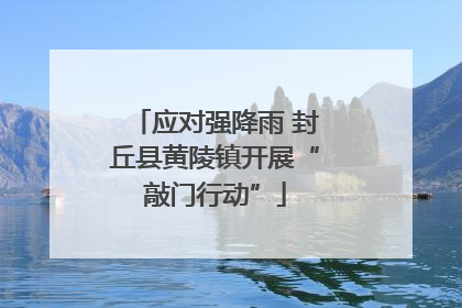 应对强降雨 封丘县黄陵镇开展“敲门行动”