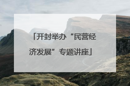 开封举办“民营经济发展”专题讲座