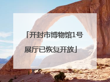 开封市博物馆1号展厅已恢复开放