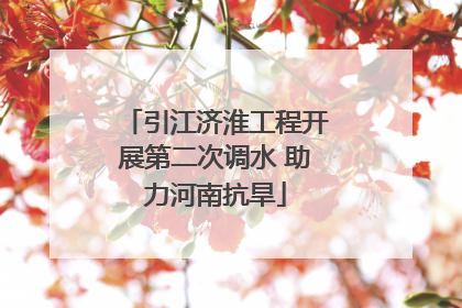 引江济淮工程开展第二次调水 助力河南抗旱