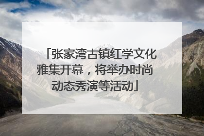 张家湾古镇红学文化雅集开幕，将举办时尚动态秀演等活动